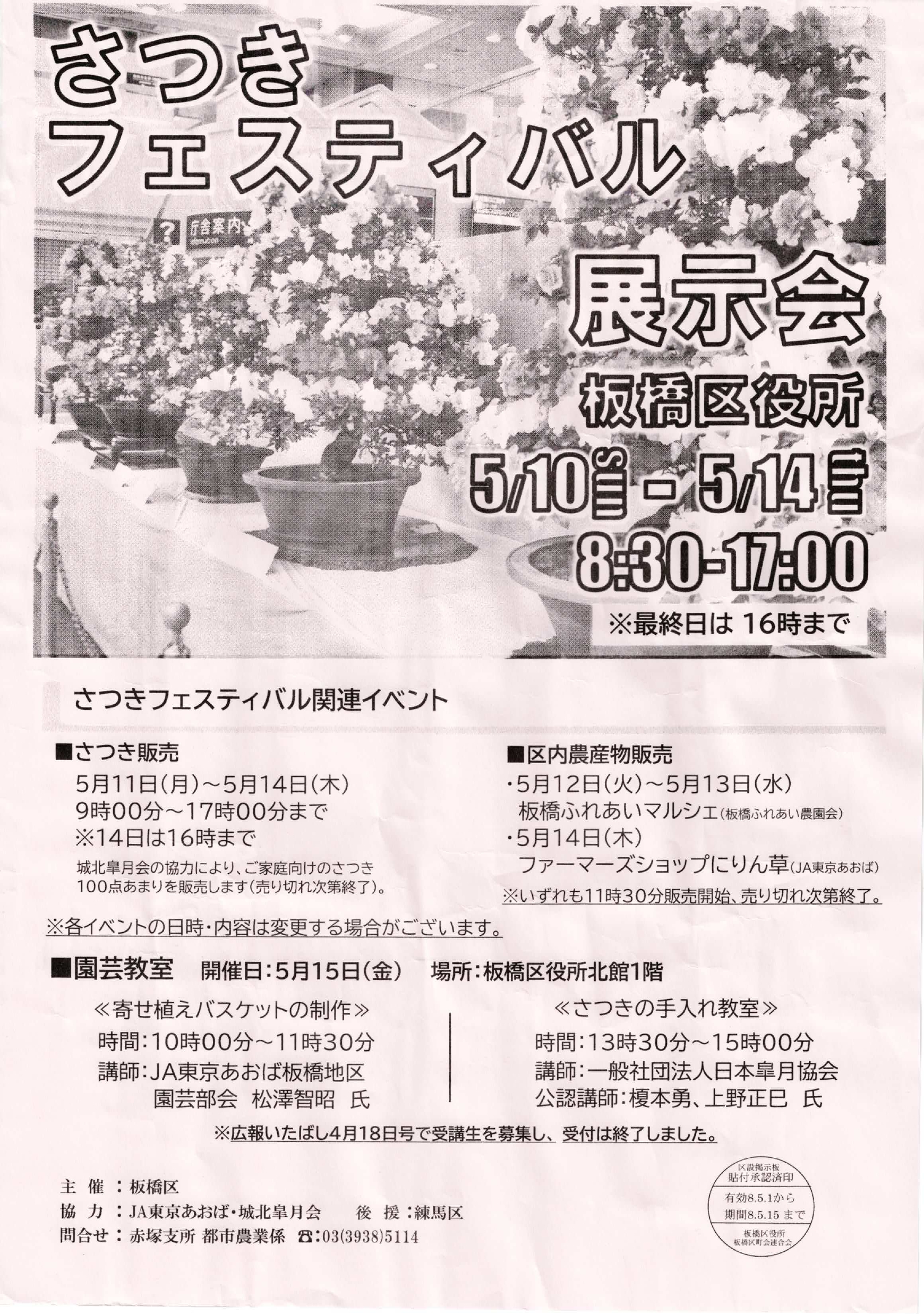 （掲示板）さつきフェスティバル