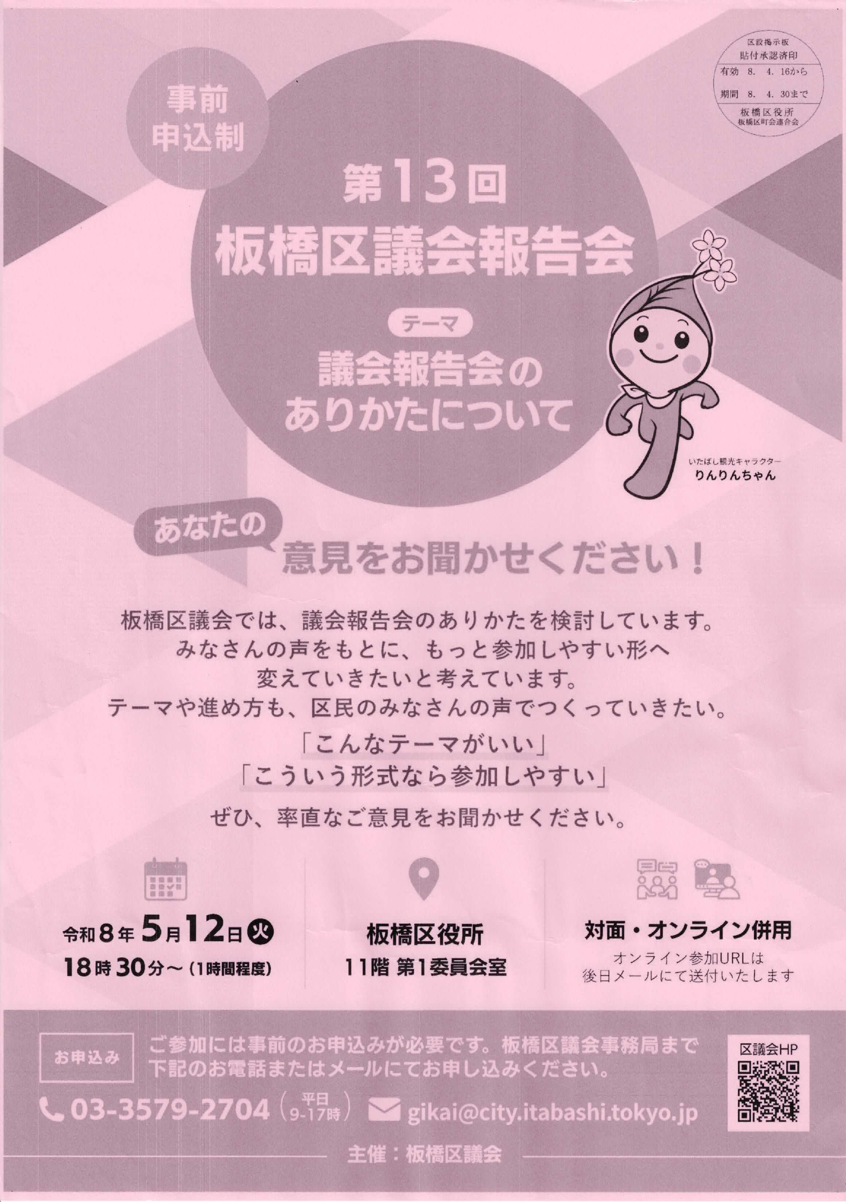 （掲示板）板橋区議会報告会