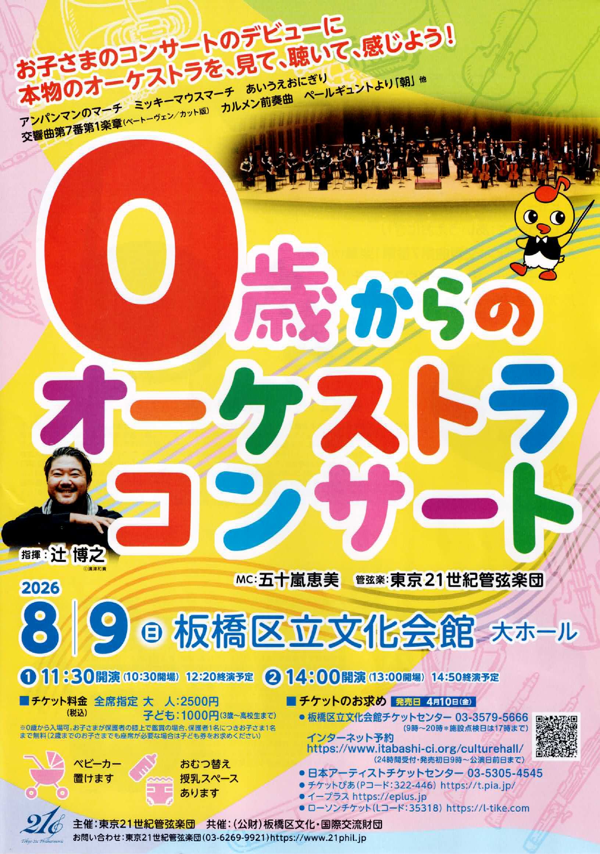 0歳からのオーケストラコンサート
