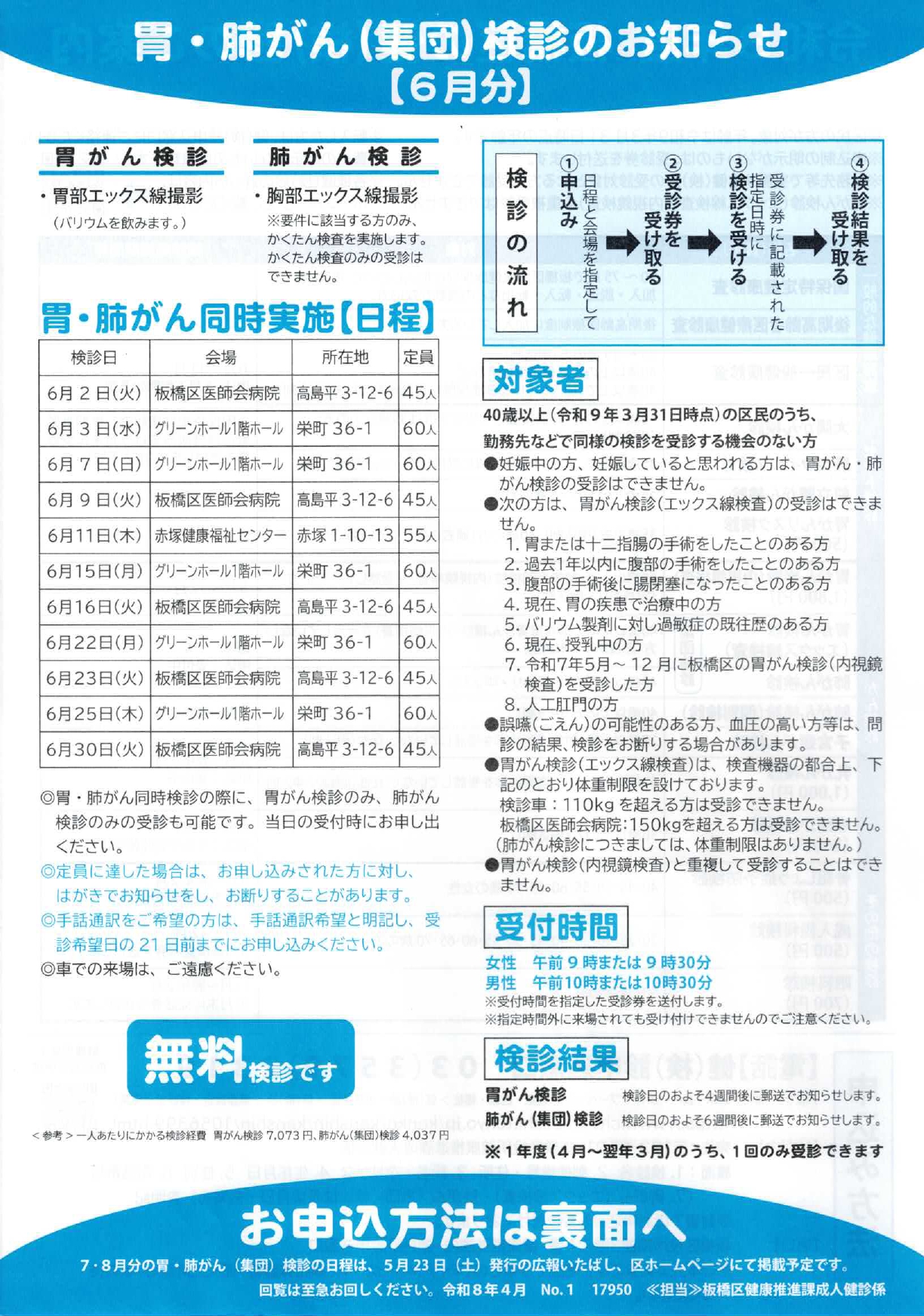 胃・肺がん（集団）検診のお知らせ【6月分】