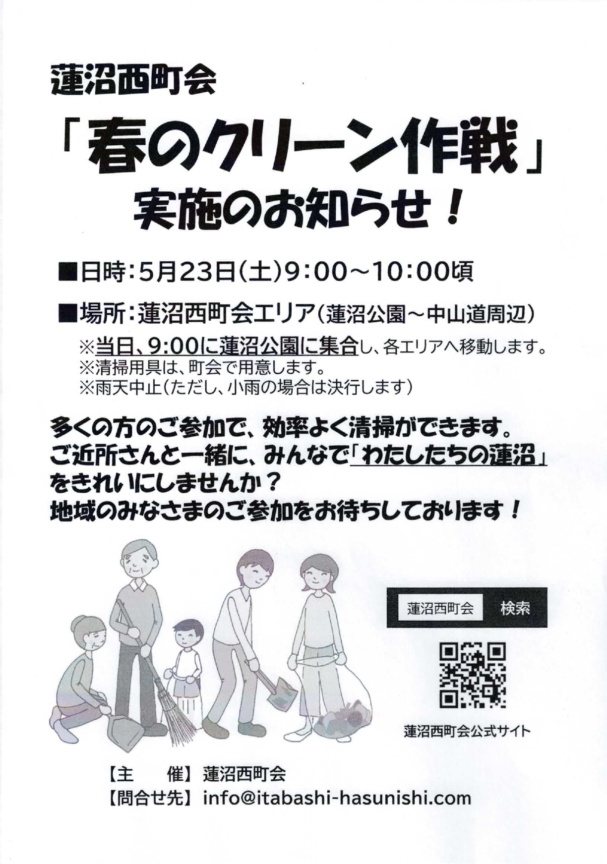 蓮沼西町会「春のクリーン作戦」実施のお知らせ！