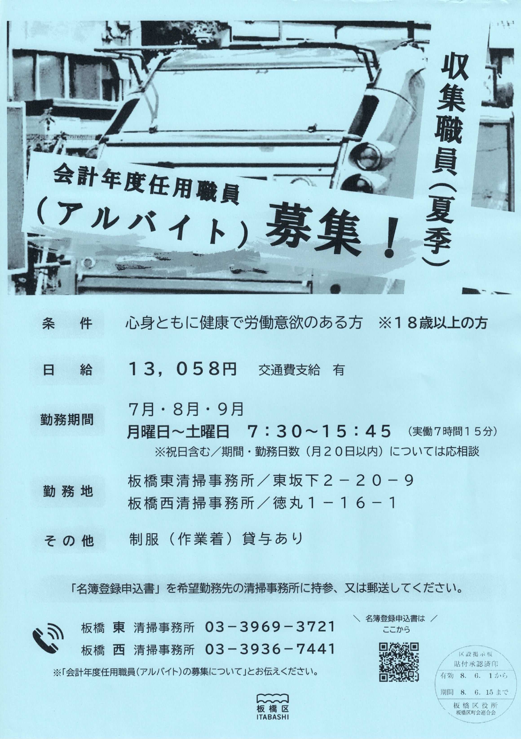 （掲示板）収集職員夏季アルバイト募集！