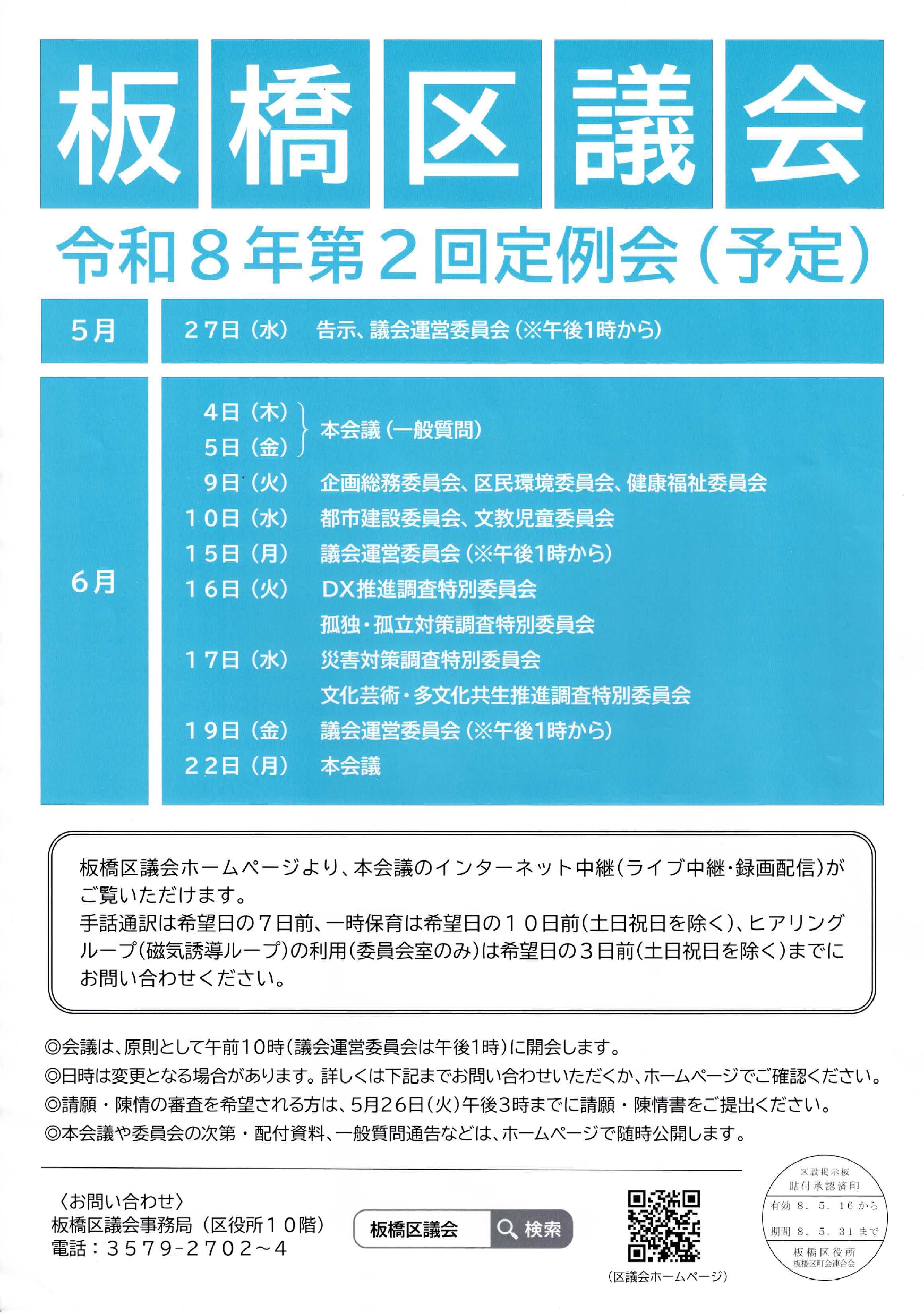 （掲示板）板橋区議会