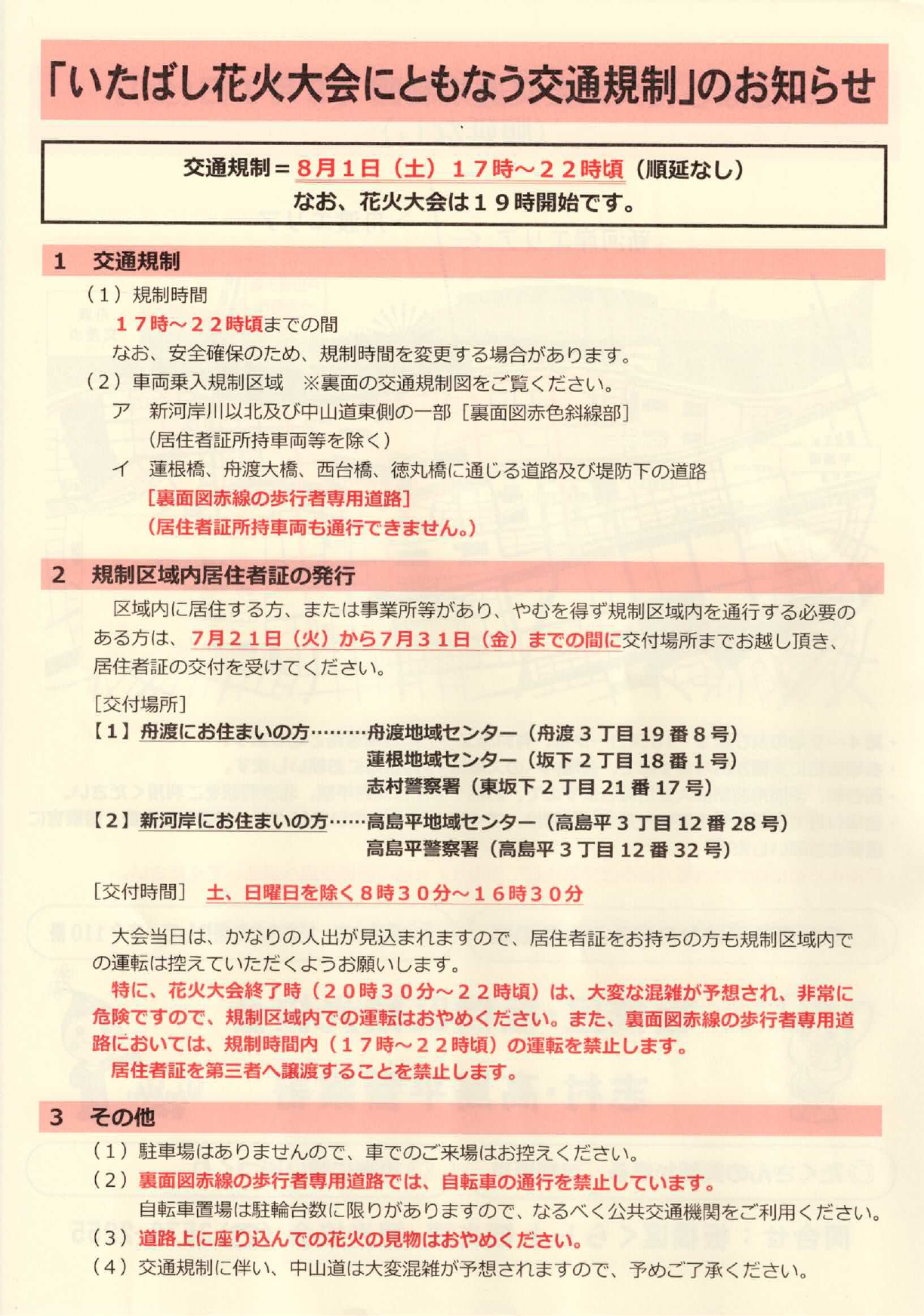 「いたばし花火大会にともなう交通規制」のお知らせ