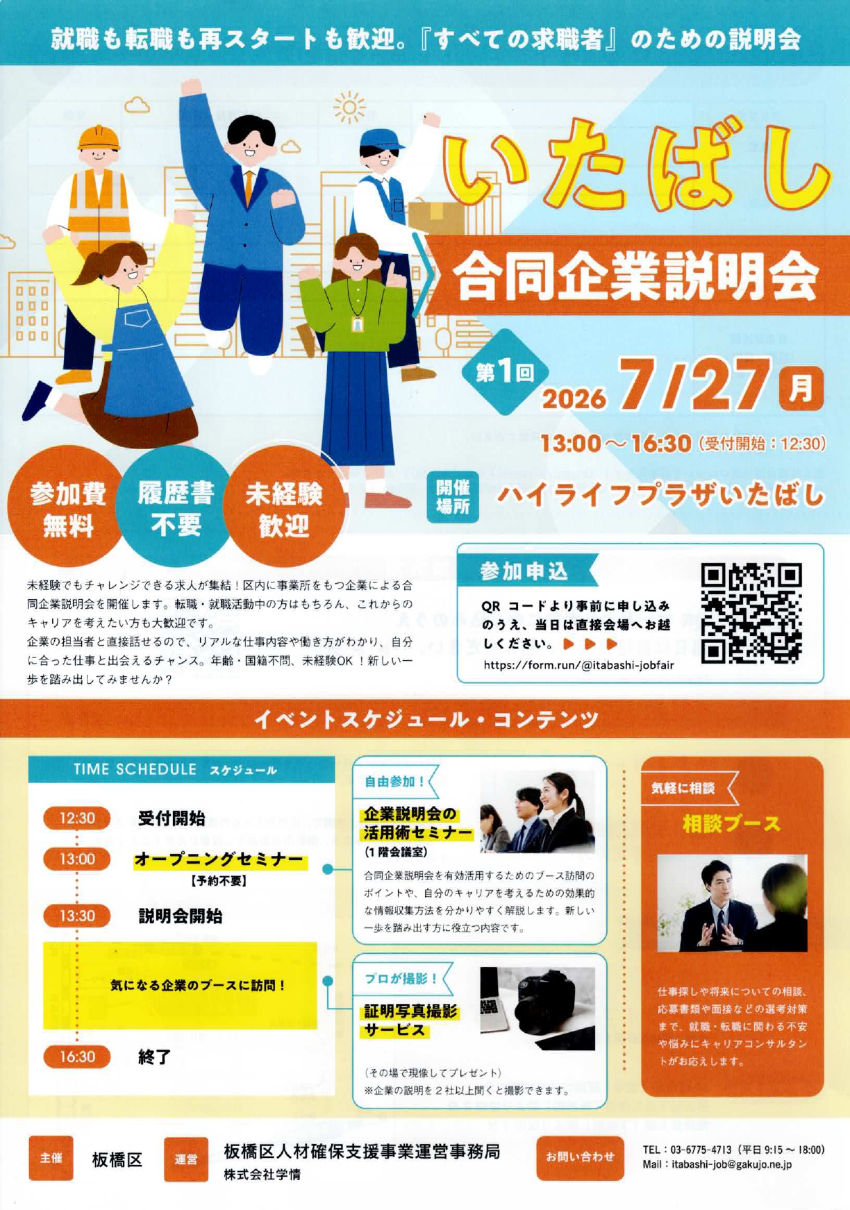 いたばし合同企業説明会