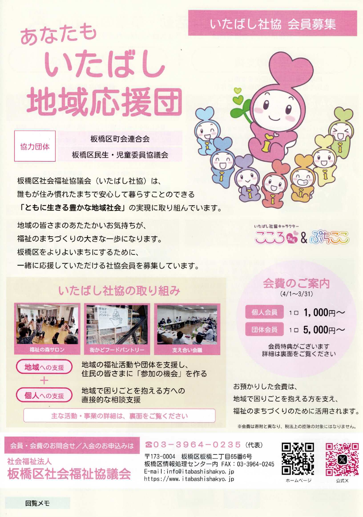 いたばし社協 会員募集