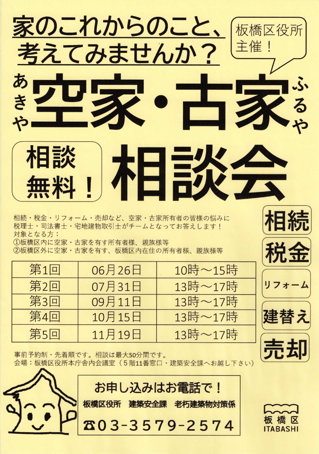 空家・古家無料相談会
