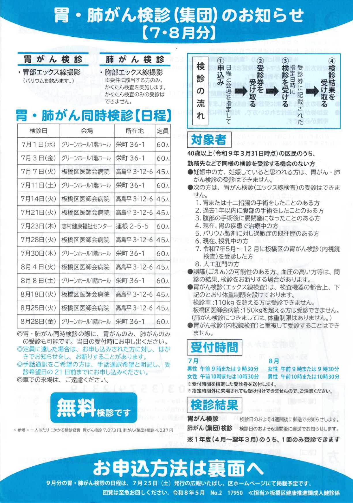胃・肺がん検診（集団）のお知らせ【7・8月分】