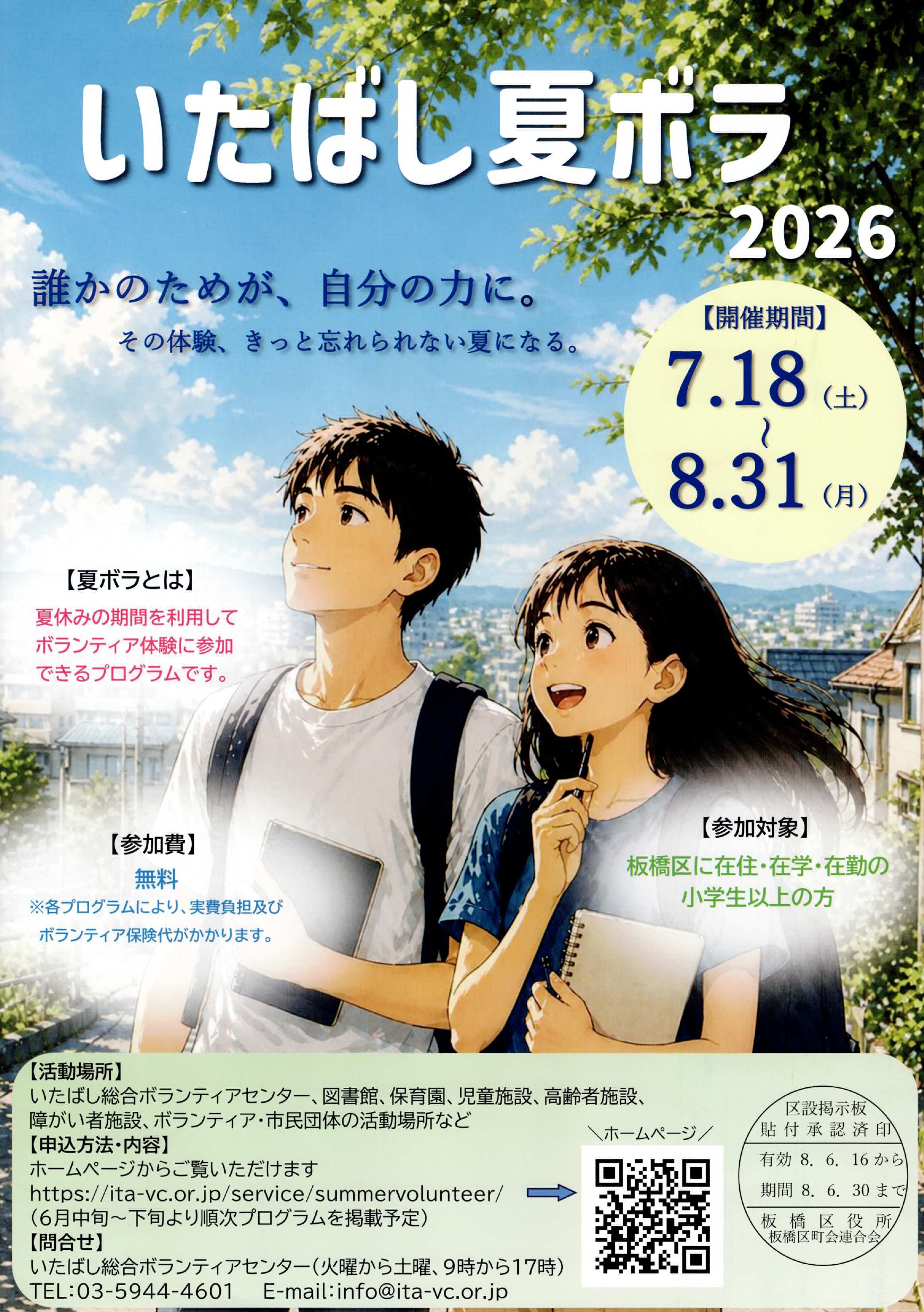 （掲示板）いたばし夏ボラ2026