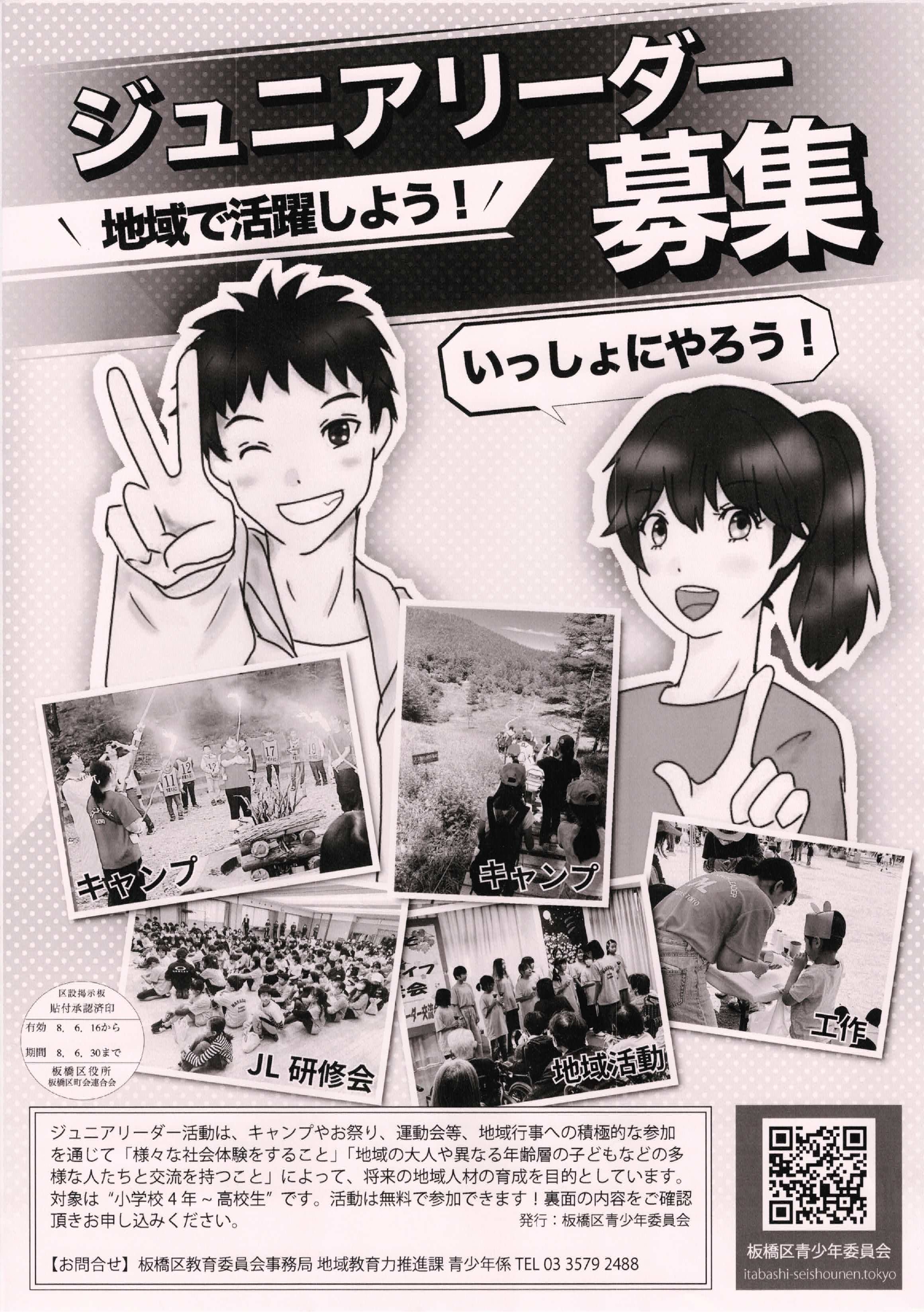 （掲示板）ジュニアリーダー募集