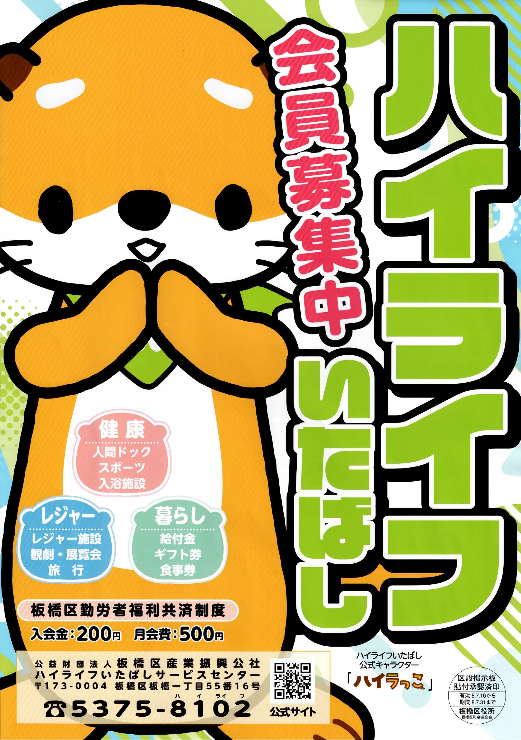 （掲示板）ハイライフいたばし会員募集中