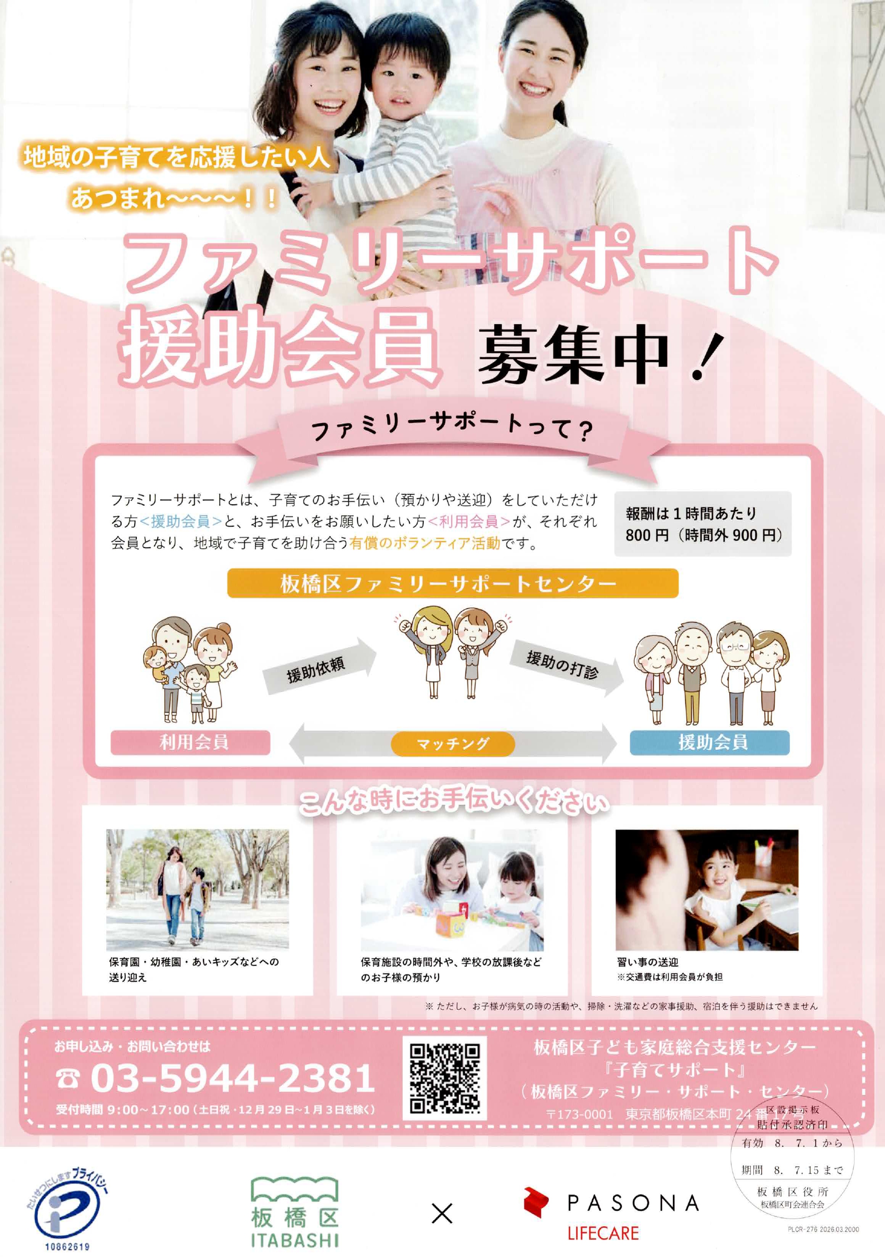（掲示板）ファミリーサポート援助会員募集中！