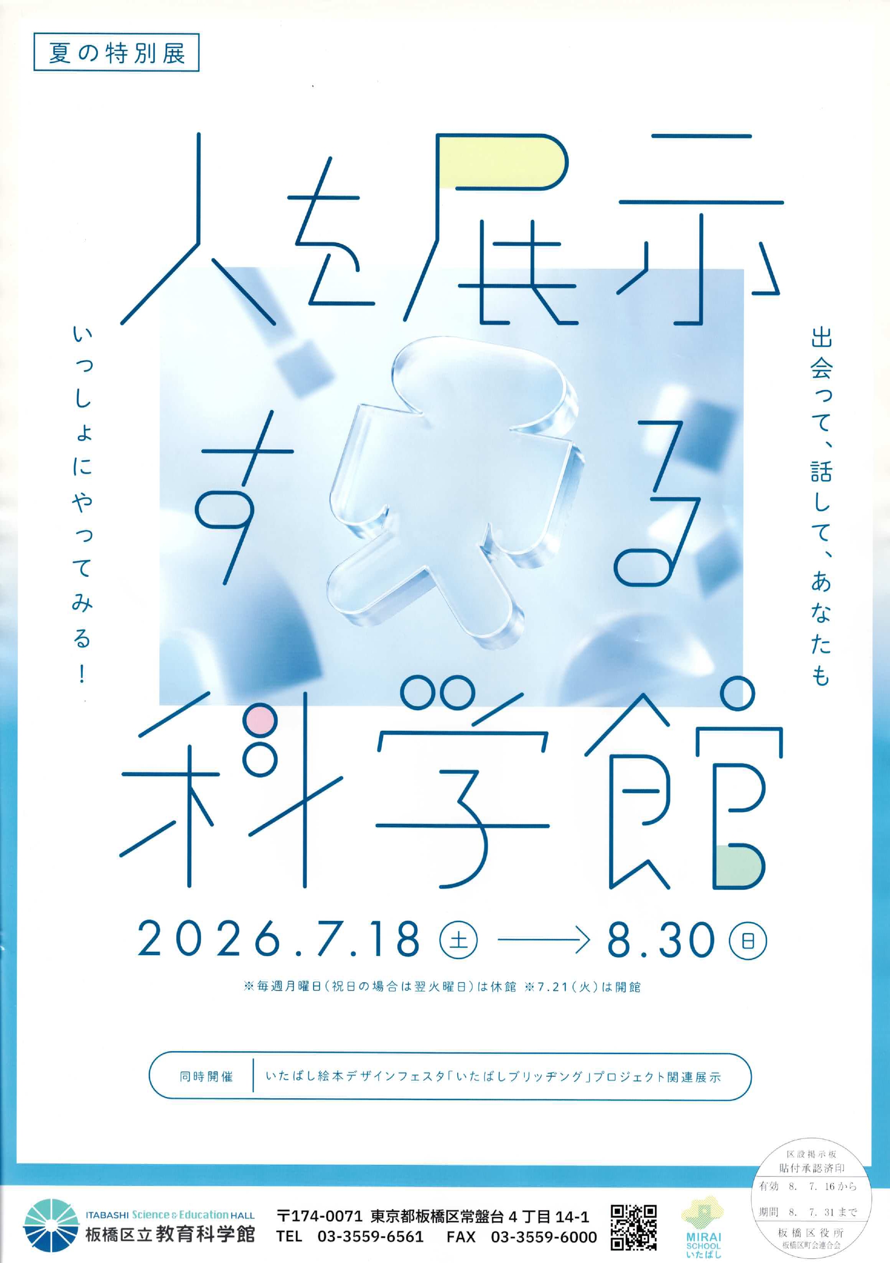 （掲示板）人を展示する科学館