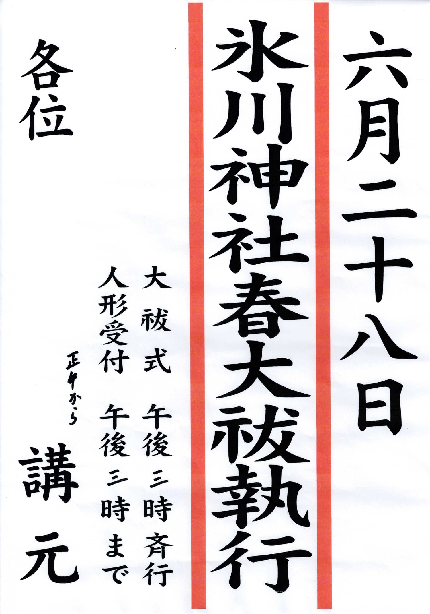 （掲示板）氷川神社春大祓執行