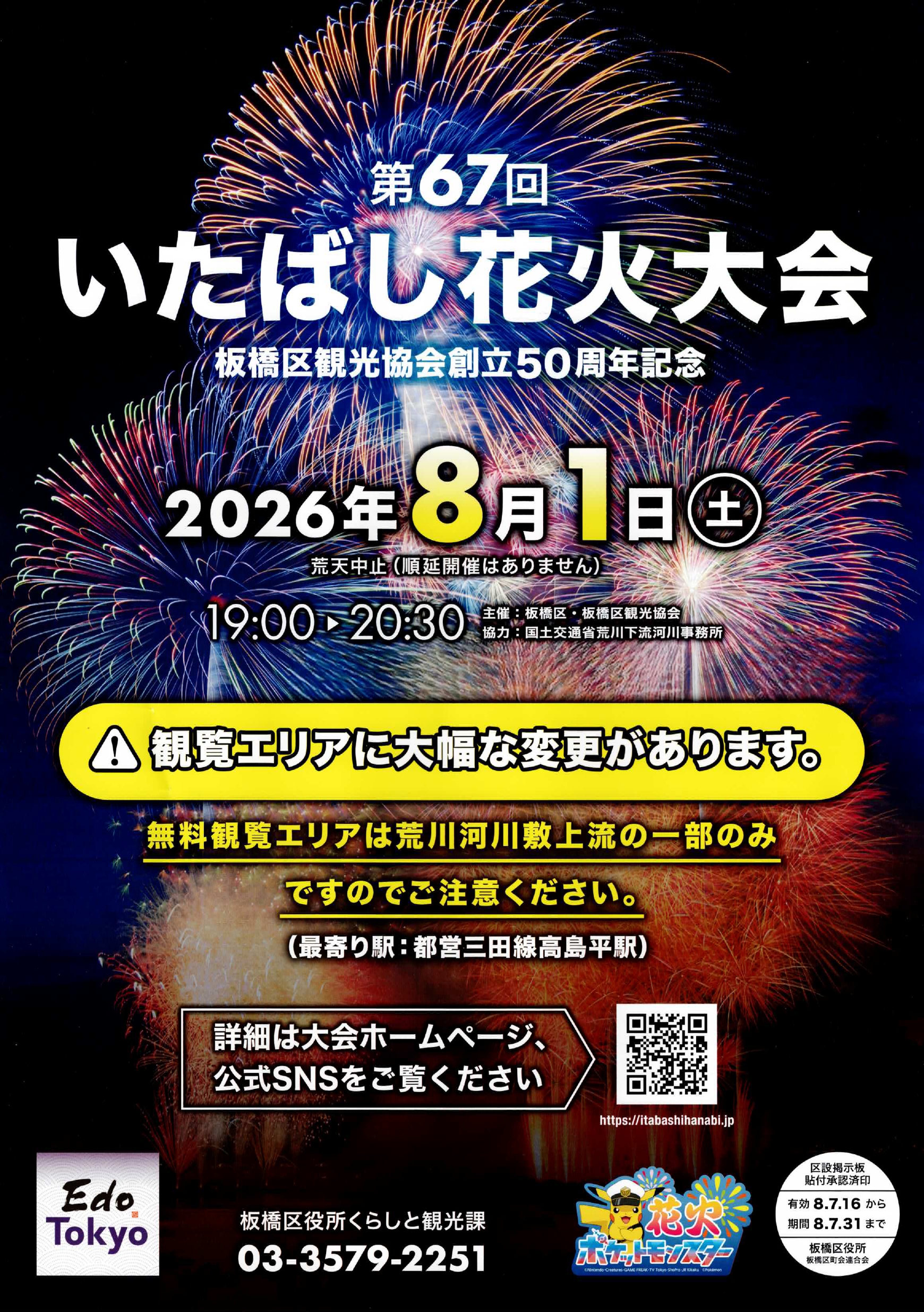 （掲示板）第67回いたばし花火大会