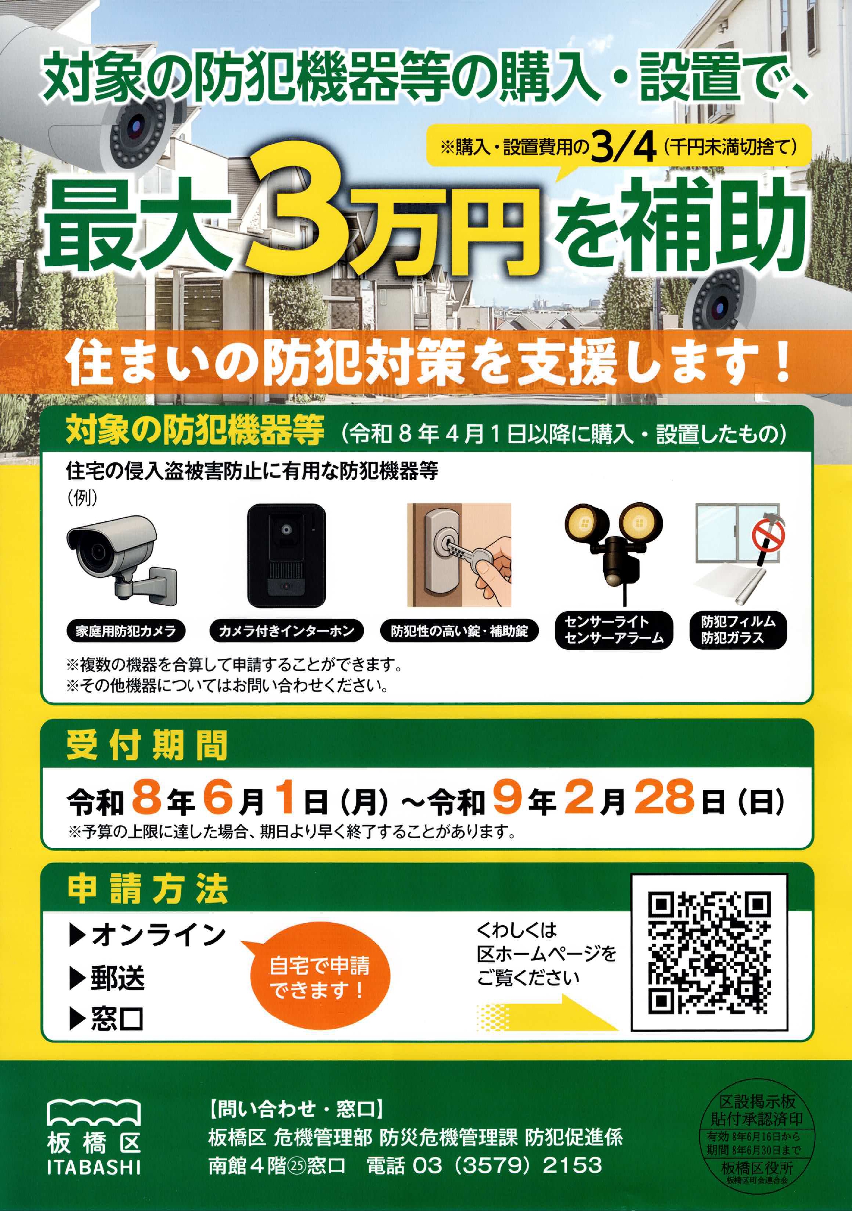（掲示板）防犯機器等の購入・設置補助