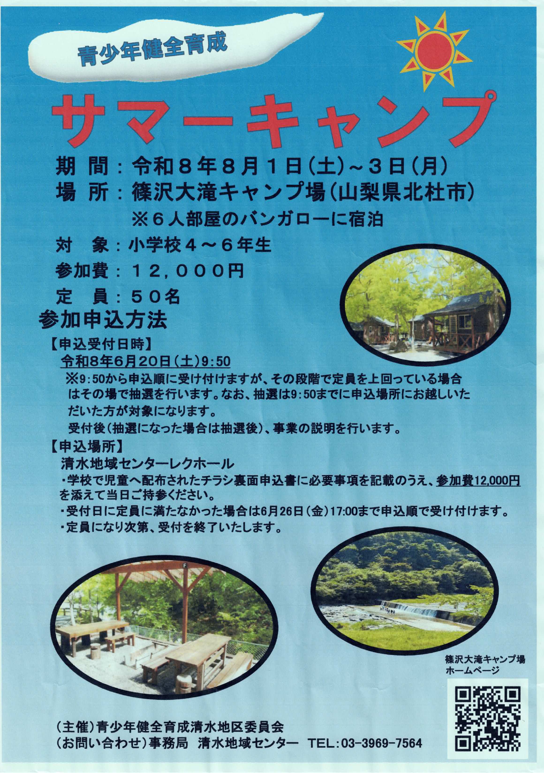 （掲示板）青少年健全育成 サマーキャンプ