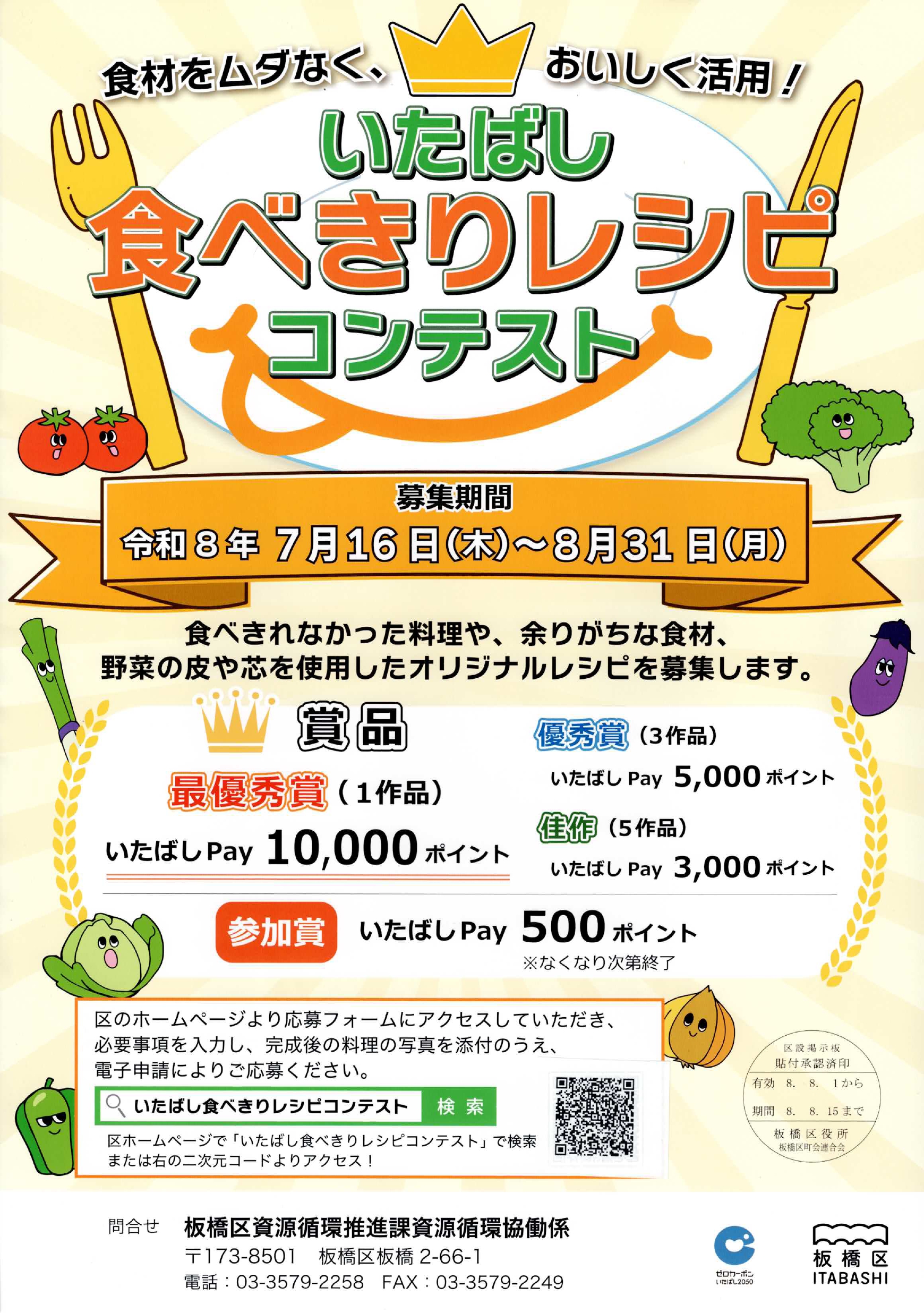 （掲示板）いたばし食べきりレシピコンテスト