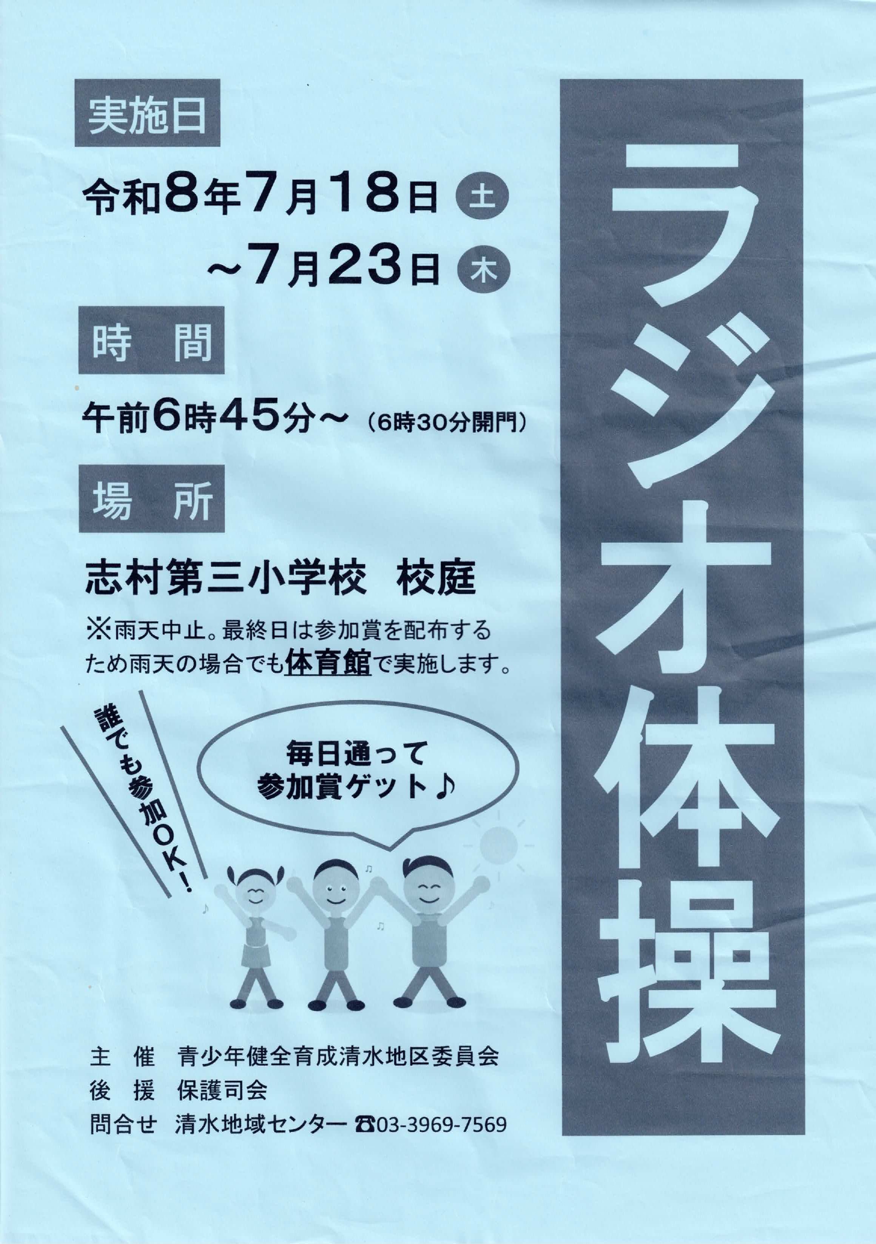 蓮沼西町会「早起きラジオ体操」開催中止のお知らせ！