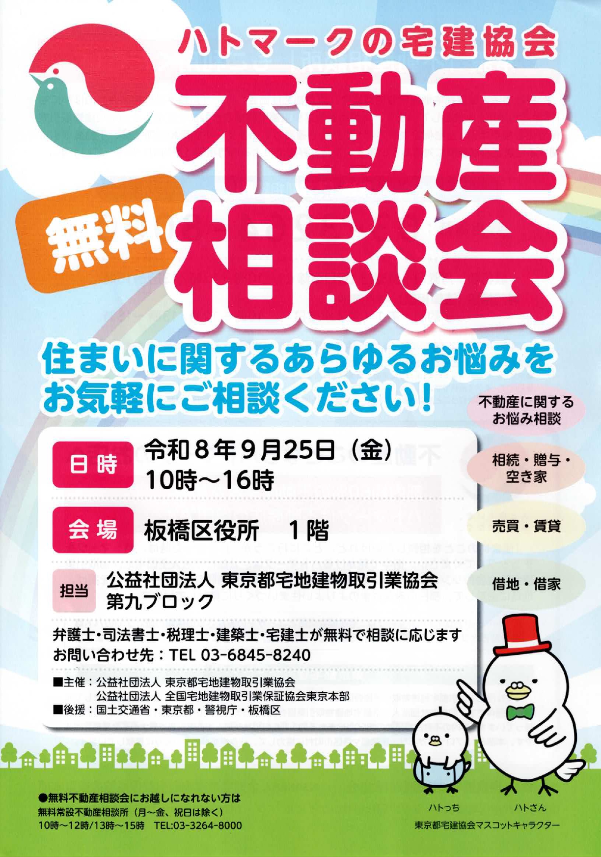 不動産「無料」相談会