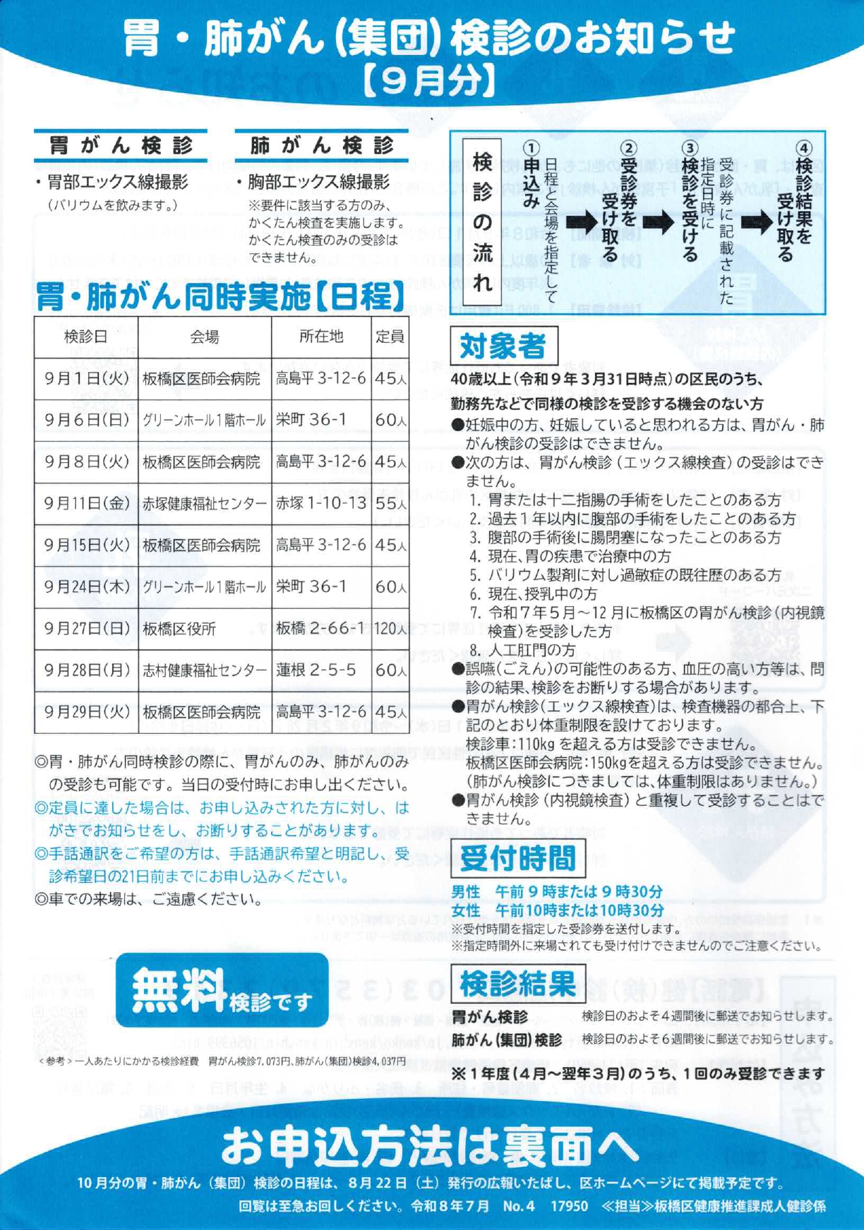 胃・肺がん（集団）検診のお知らせ【9月分】