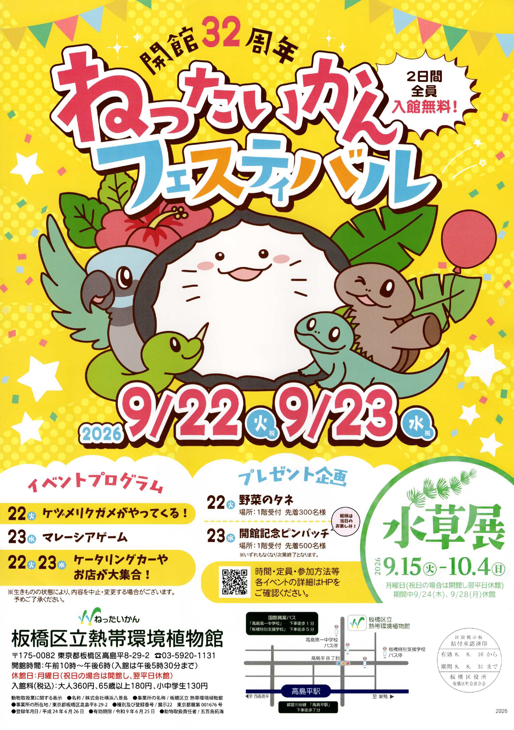 （掲示板）ねったいかんフェスティバル