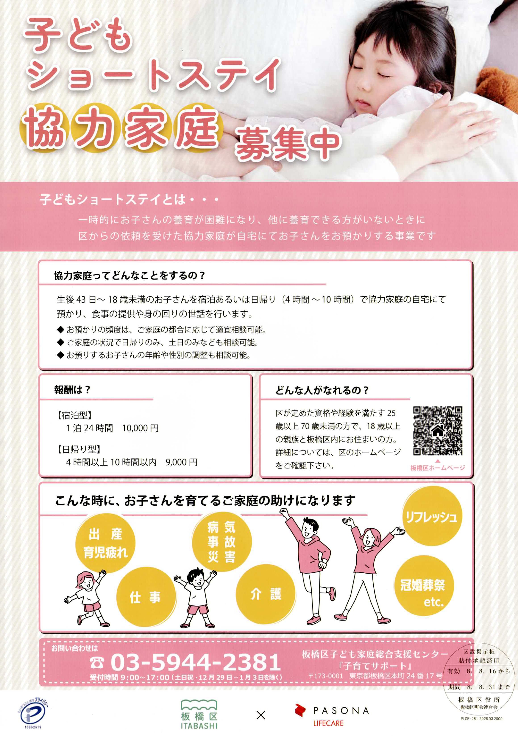 （掲示板）子どもショートステイ協力家庭募集中